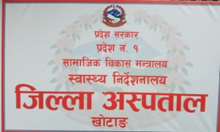 बिरामीलाई कोरोना संक्रमण पुष्टि भएपछि जिल्ला अस्पतालको सेवा बन्द