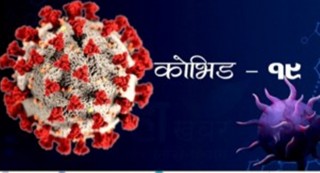पछिल्लो २४ घण्टामा कोरोना संक्रमणबाट ५८ जनाको मृत्यु, ८ हजार ६५९ मा संक्रमण पुष्टि