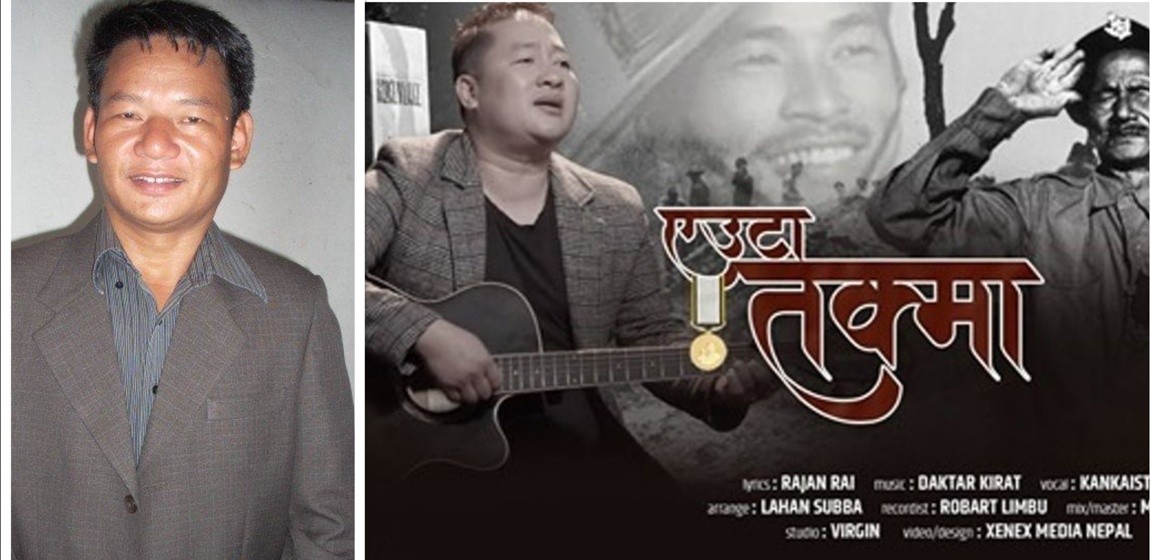 राजन राईको ऐतिहासिक गीत ‘एउटा तक्मा झुण्ड्याएर’ सार्वजनिक