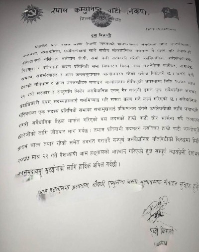 संवैधानिक अंगका पदाधिकारी एवं सदस्य नियुक्ति खारेजीको माग 