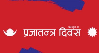 आज ७१ औँ प्रजातन्त्र दिवस, राणाशासनको अन्त्य भएको दिन