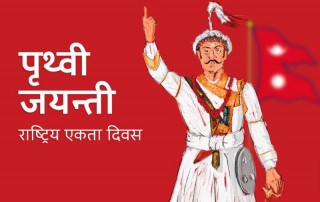 आज ३०० औं पृथ्वीजयन्ती मनाइँदै