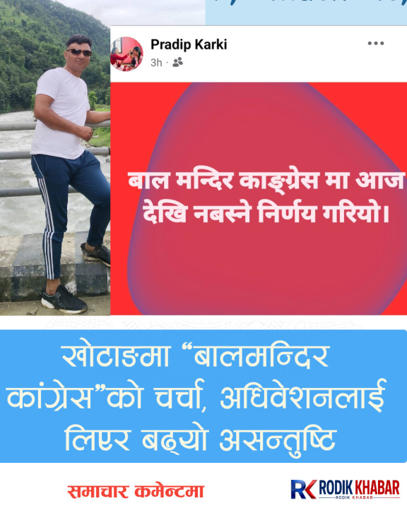 खोटाङमा ‘बालमन्दिर कांग्रेस’को चर्चा, अधिवेशनलाई लिएर बढ्यो असन्तुष्टि